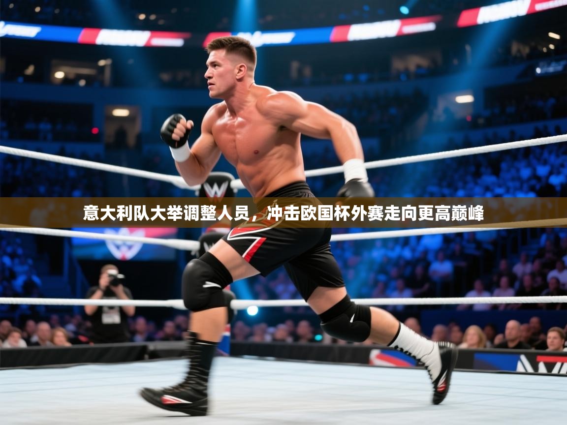 开云官网-意大利队大举调整人员,冲击欧国杯外赛走向更高巅峰  第4张