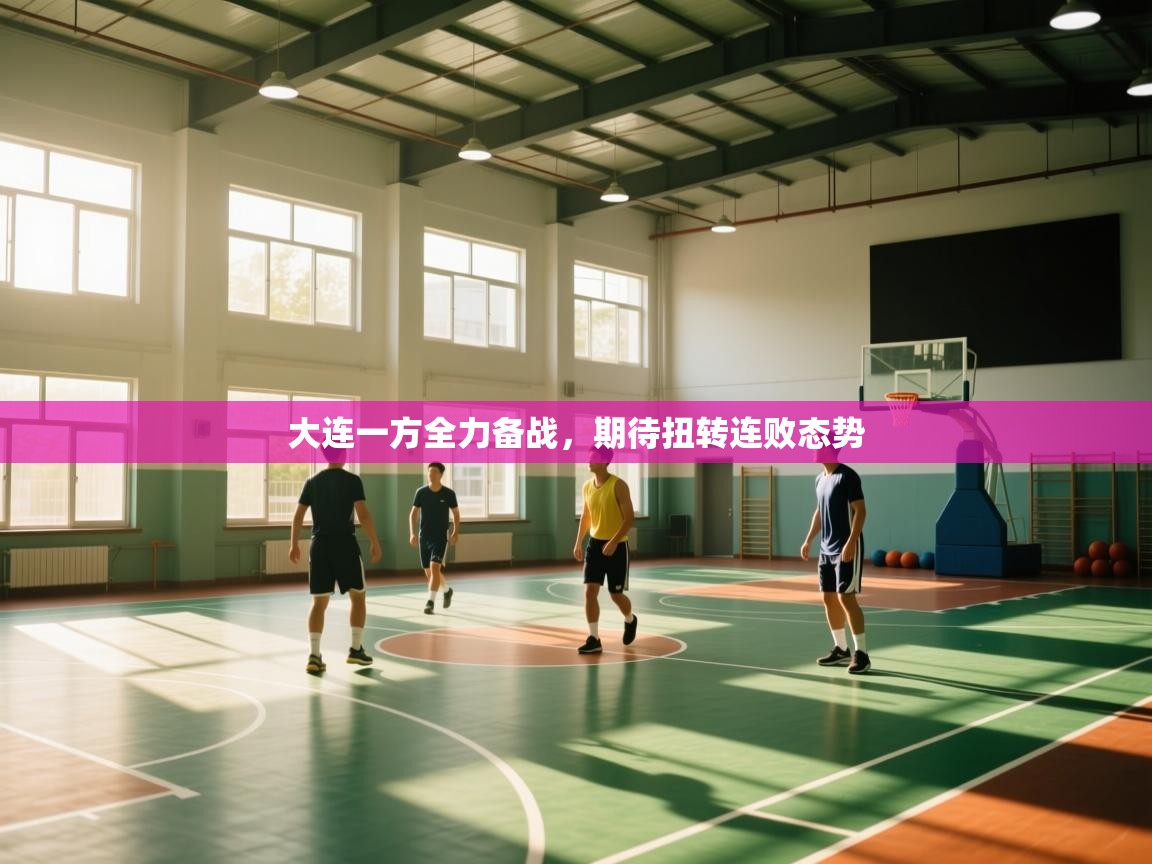 云开体育官网登录入口手机版-大连一方全力备战,期待扭转连败态势  第2张