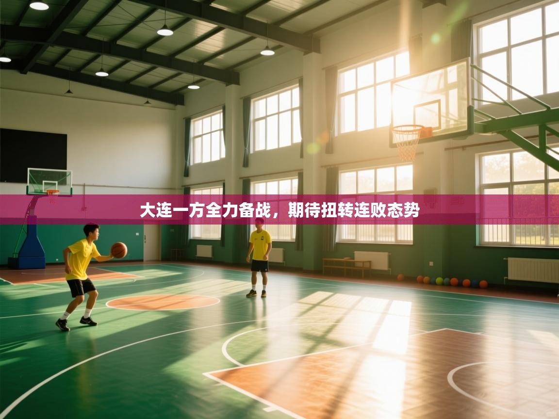 云开体育官网登录入口手机版-大连一方全力备战,期待扭转连败态势  第3张