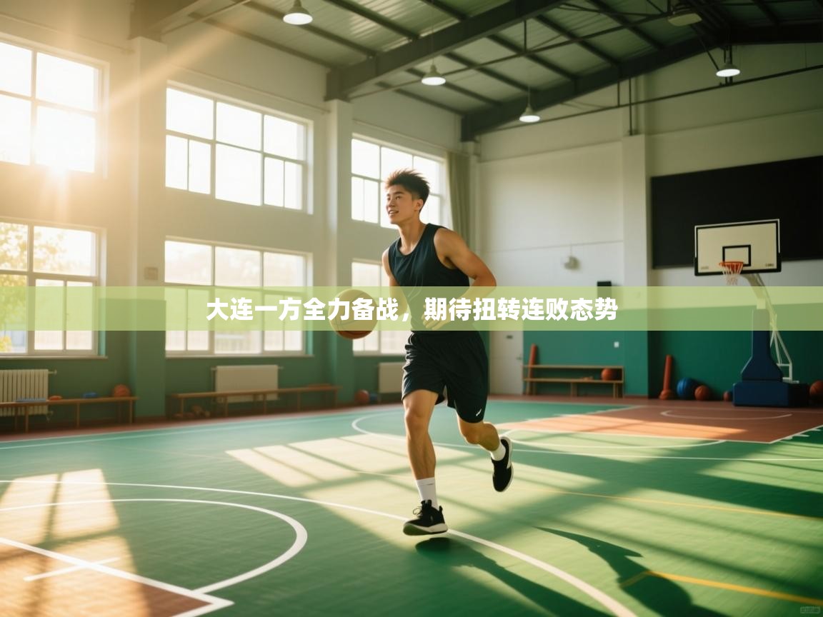 云开体育官网登录入口手机版-大连一方全力备战,期待扭转连败态势  第4张