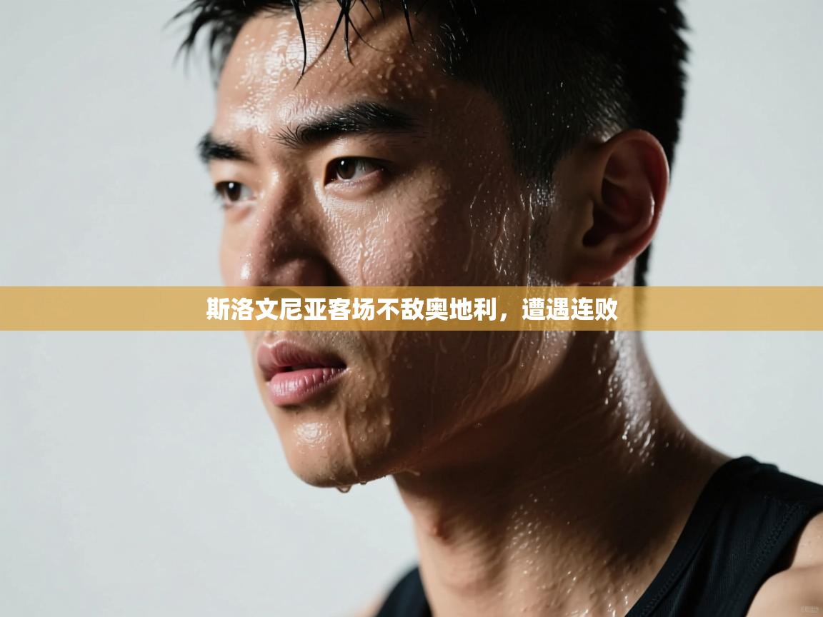 开云手机版-斯洛文尼亚客场不敌奥地利，遭遇连败  第2张