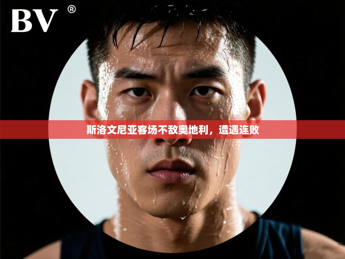 开云手机版-斯洛文尼亚客场不敌奥地利，遭遇连败  第3张