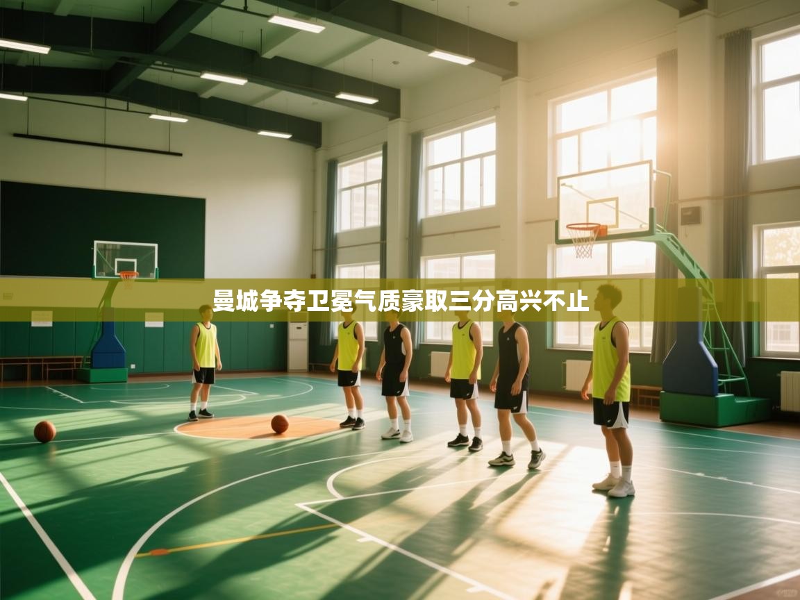 开云体育注册-曼城争夺卫冕气质豪取三分高兴不止  第1张