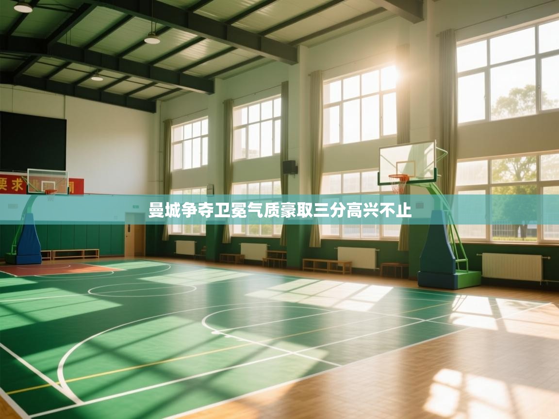 开云体育注册-曼城争夺卫冕气质豪取三分高兴不止  第2张