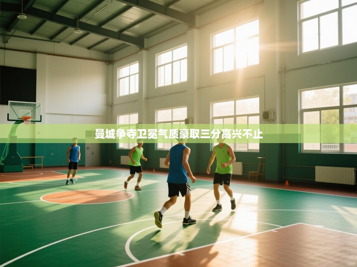 开云体育注册-曼城争夺卫冕气质豪取三分高兴不止  第4张