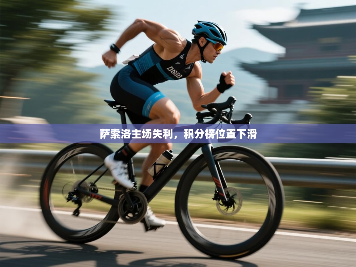 开云平台-萨索洛主场失利，积分榜位置下滑  第4张