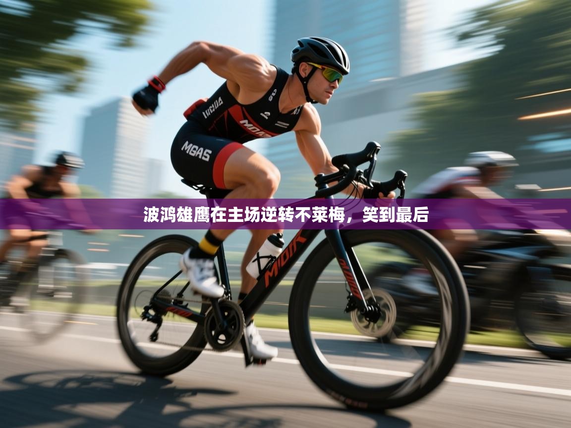 开云体育视频直播低延迟-波鸿雄鹰在主场逆转不莱梅,笑到最后 第2张