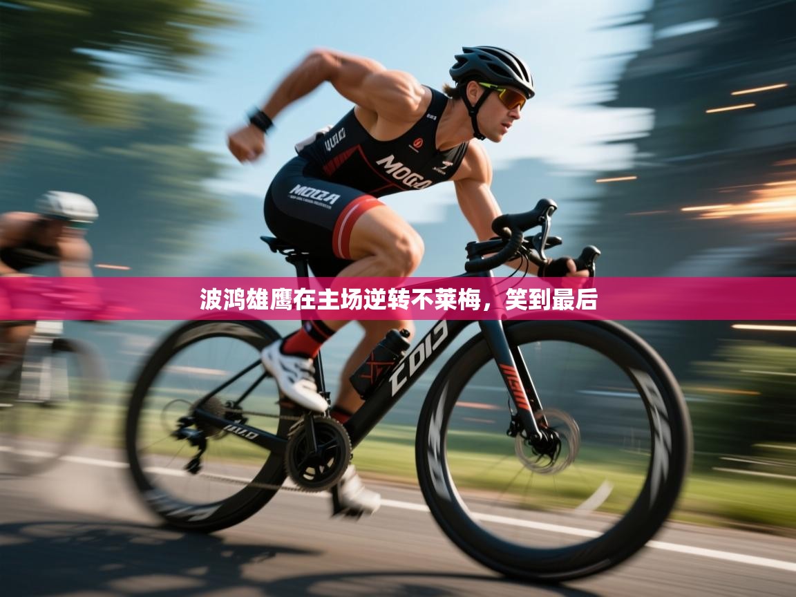 开云体育视频直播低延迟-波鸿雄鹰在主场逆转不莱梅,笑到最后 第3张