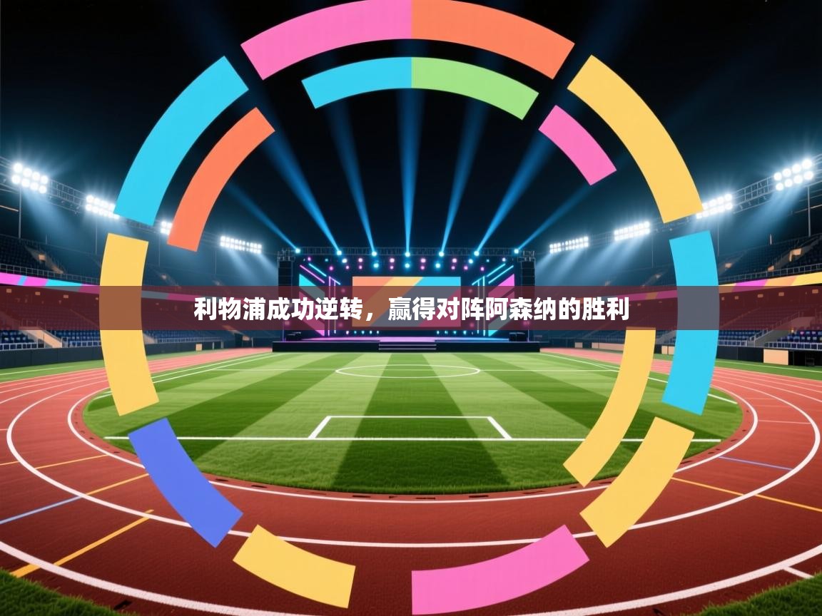 开云体育在线-利物浦成功逆转，赢得对阵阿森纳的胜利