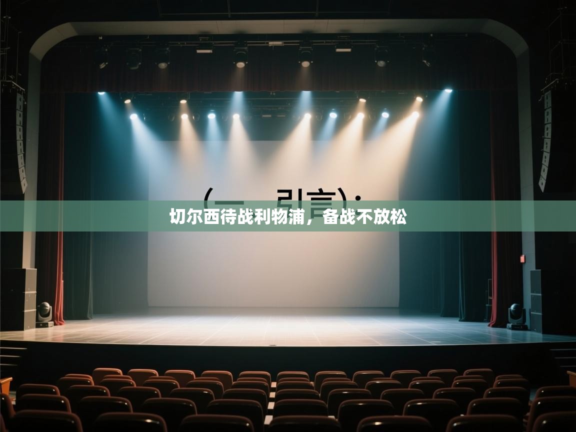 开运体育-切尔西待战利物浦，备战不放松