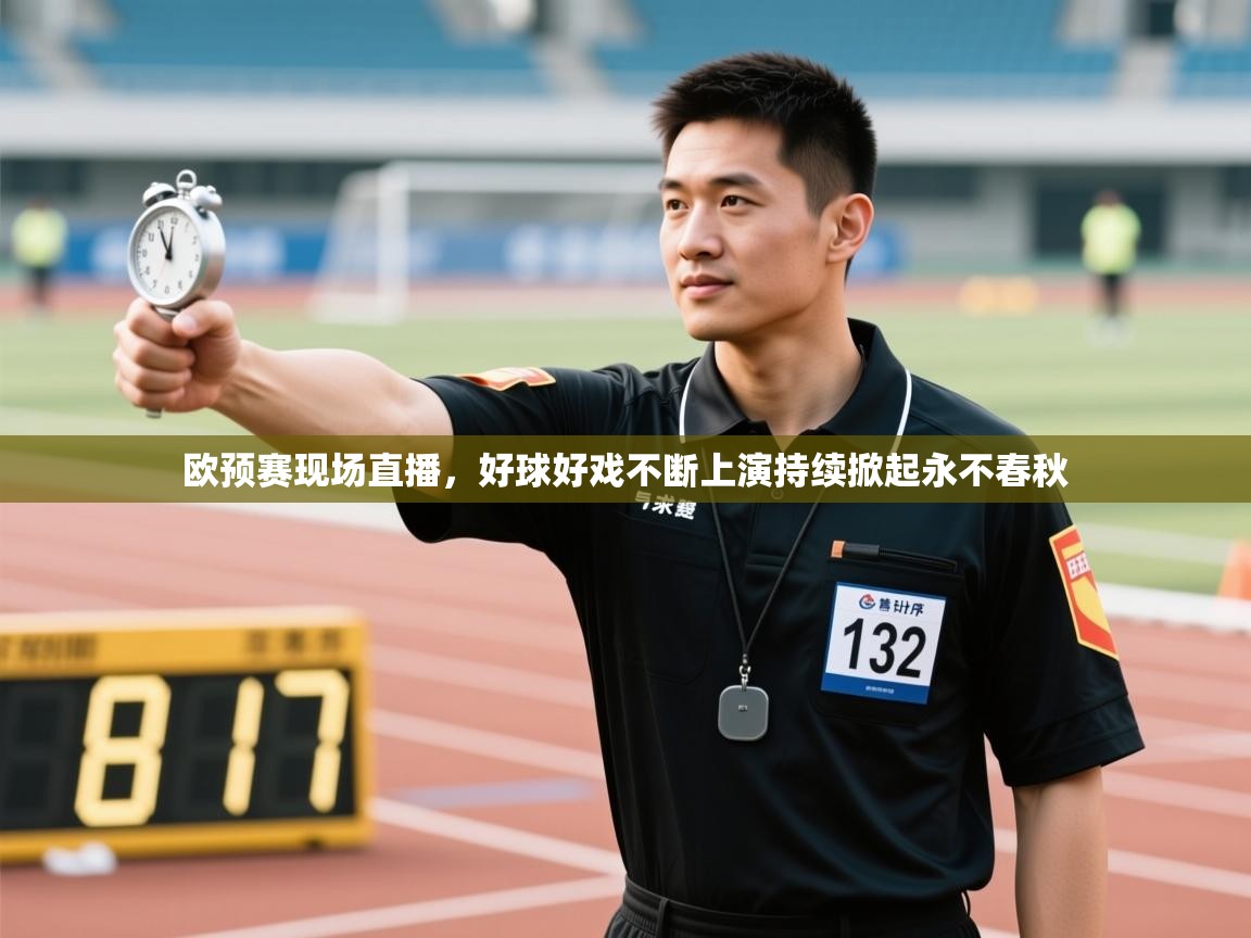 开云体育英文版入口-欧预赛现场直播，好球好戏不断上演持续掀起永不春秋  第3张
