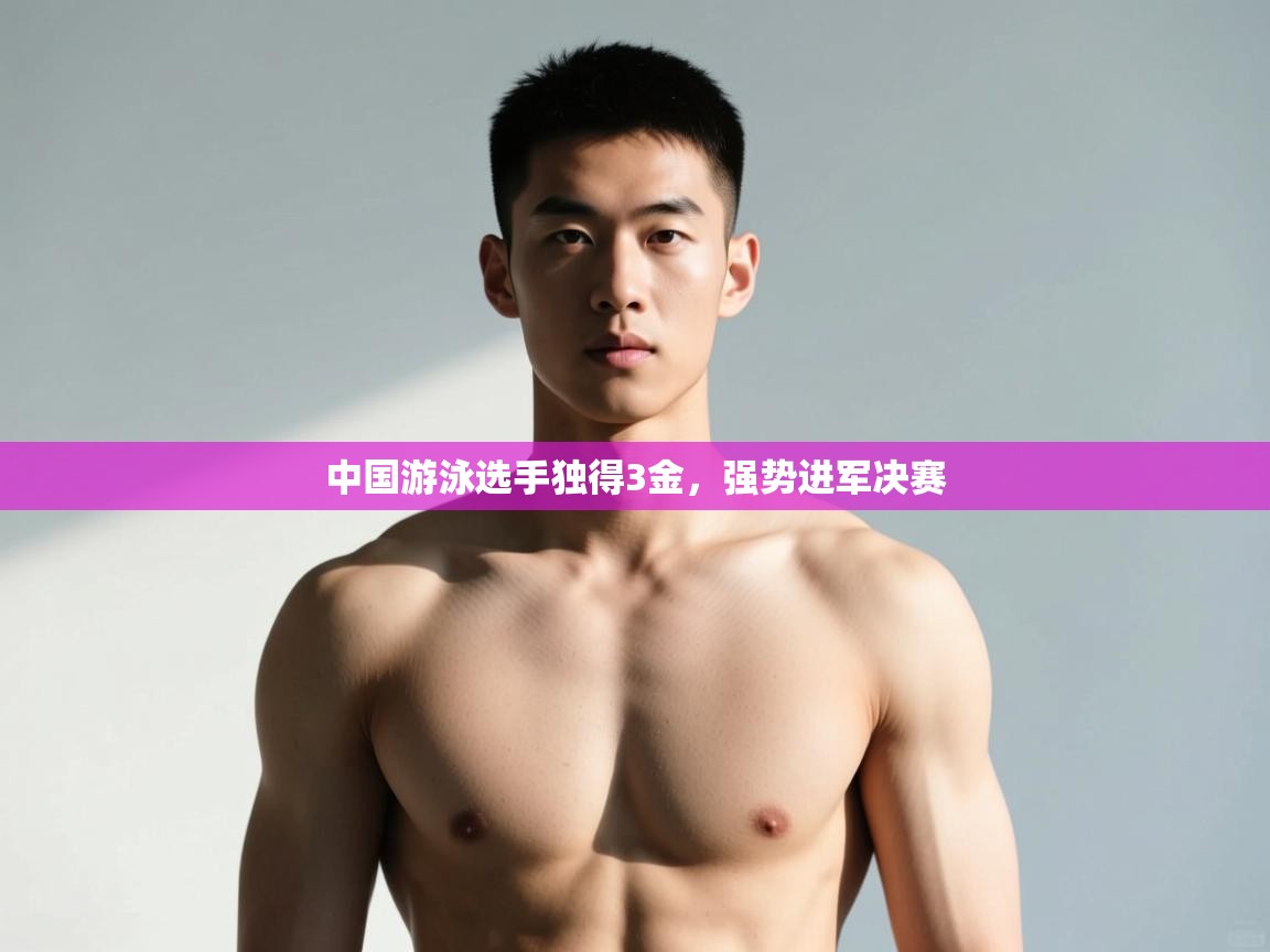 开云体育-中国游泳选手独得3金，强势进军决赛  第1张