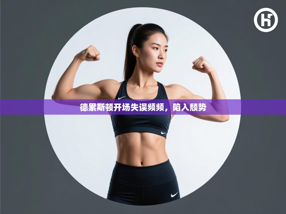 开云体育入口邀请码-德累斯顿开场失误频频,陷入颓势 第1张