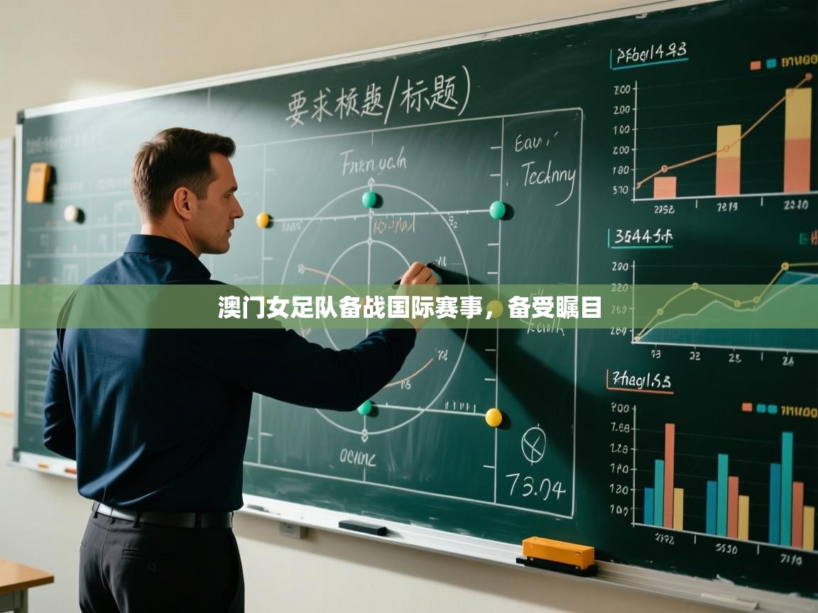 kaiyun-澳门女足队备战国际赛事,备受瞩目 第2张
