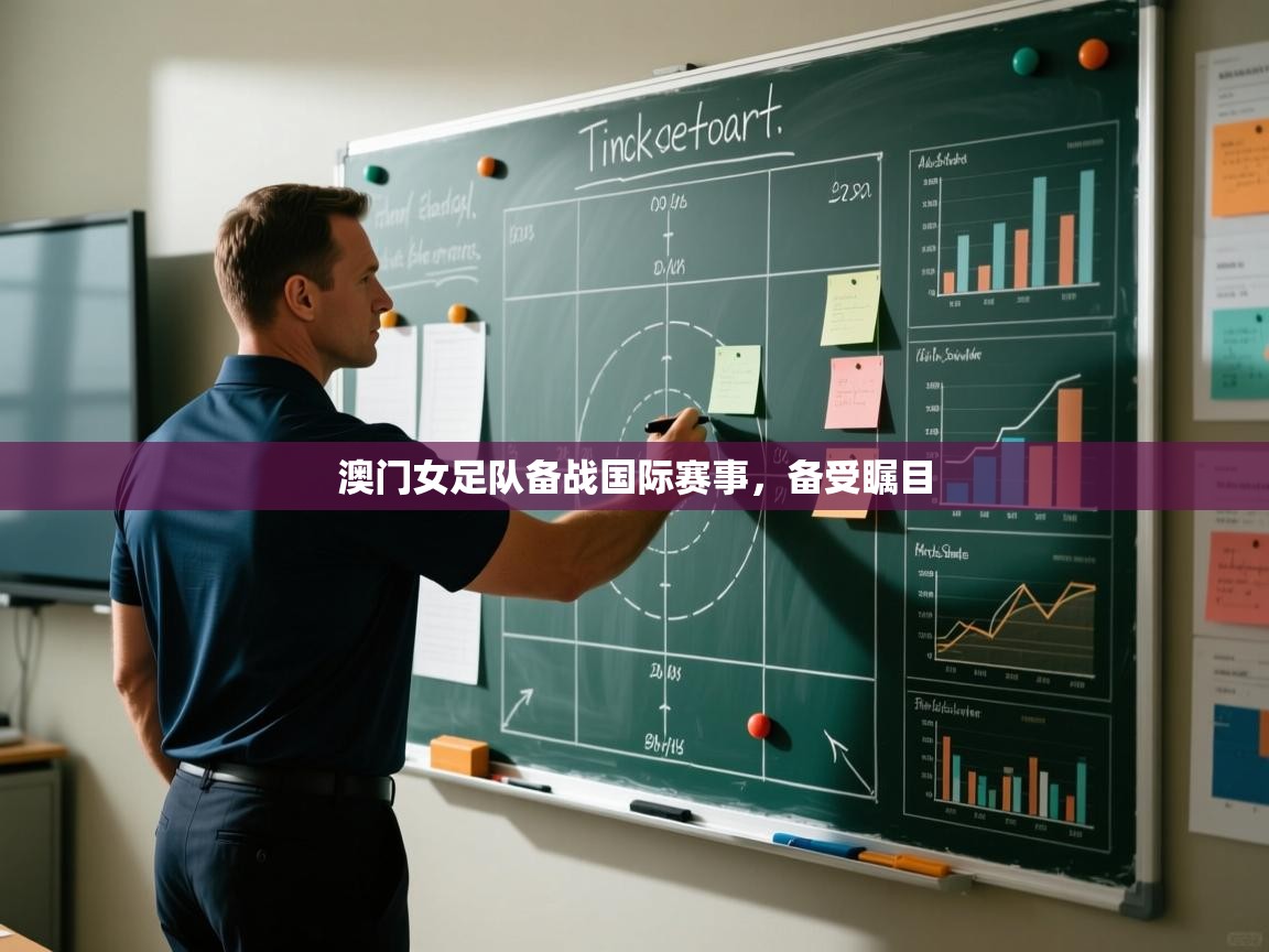 kaiyun-澳门女足队备战国际赛事,备受瞩目 第4张