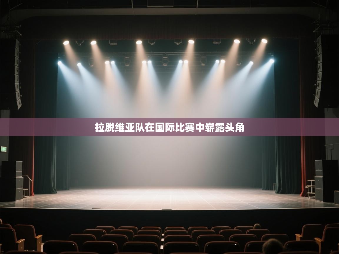 -拉脱维亚队在国际比赛中崭露头角  第1张