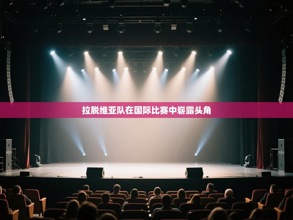 -拉脱维亚队在国际比赛中崭露头角  第2张