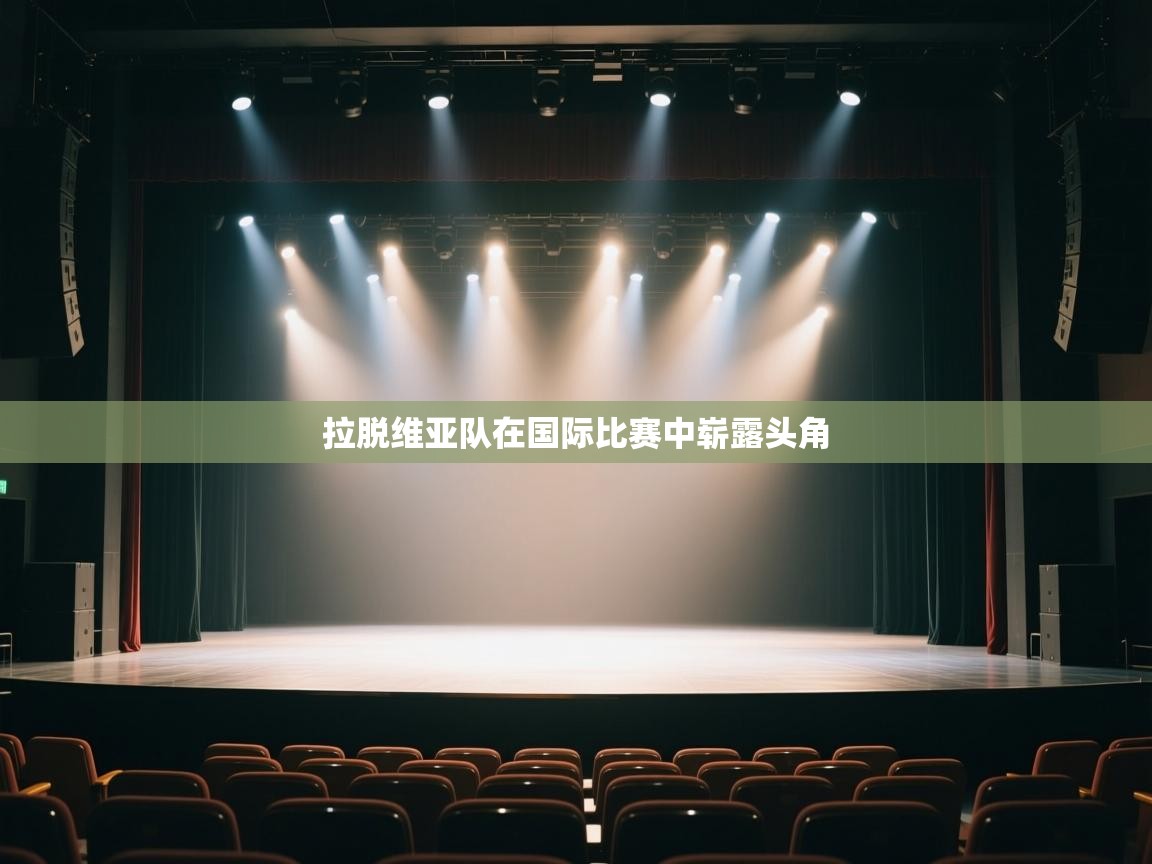 -拉脱维亚队在国际比赛中崭露头角  第3张