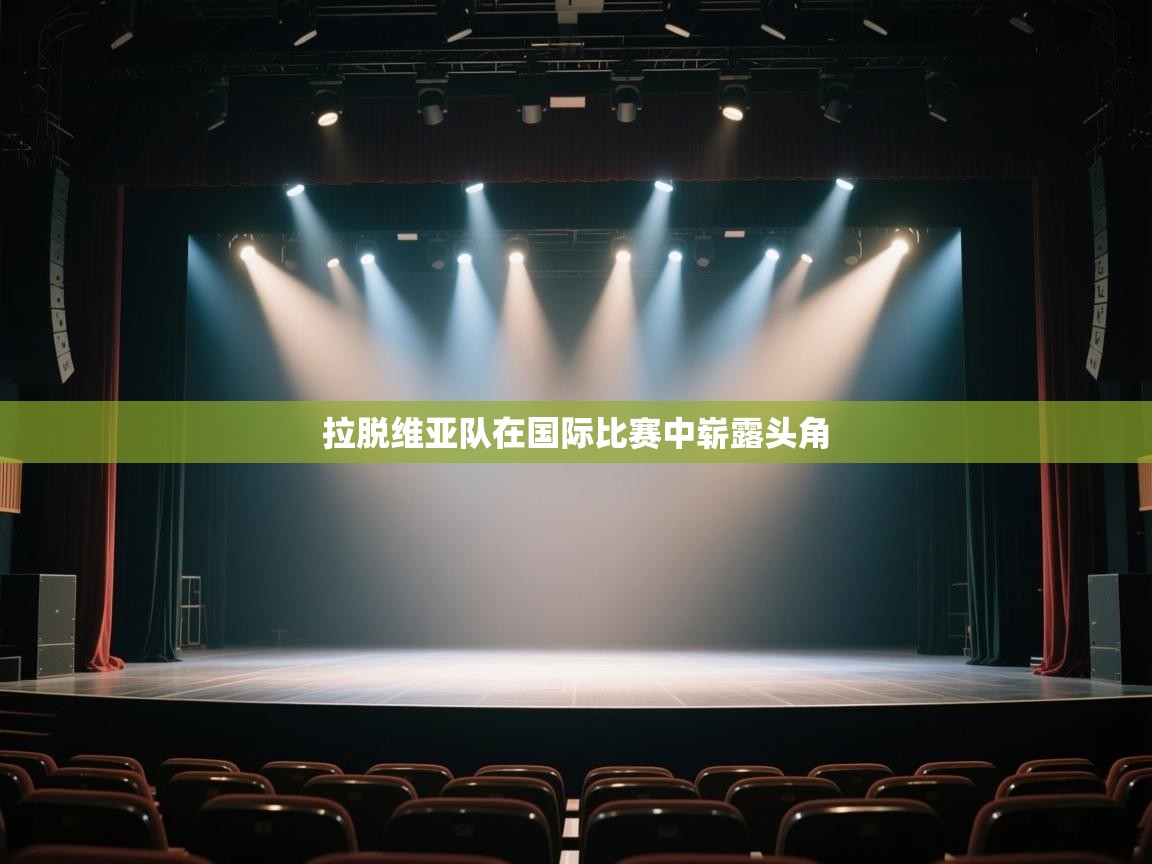 -拉脱维亚队在国际比赛中崭露头角  第4张