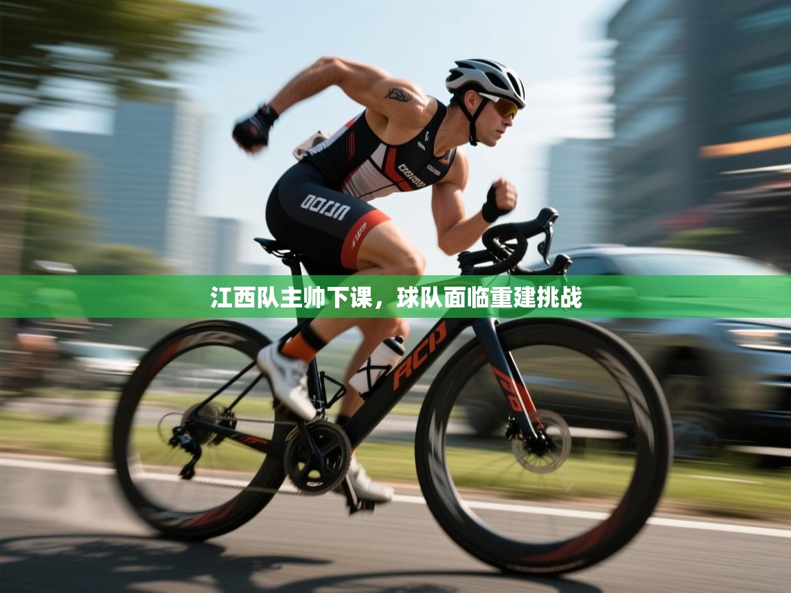 开云网页版-江西队主帅下课，球队面临重建挑战  第2张