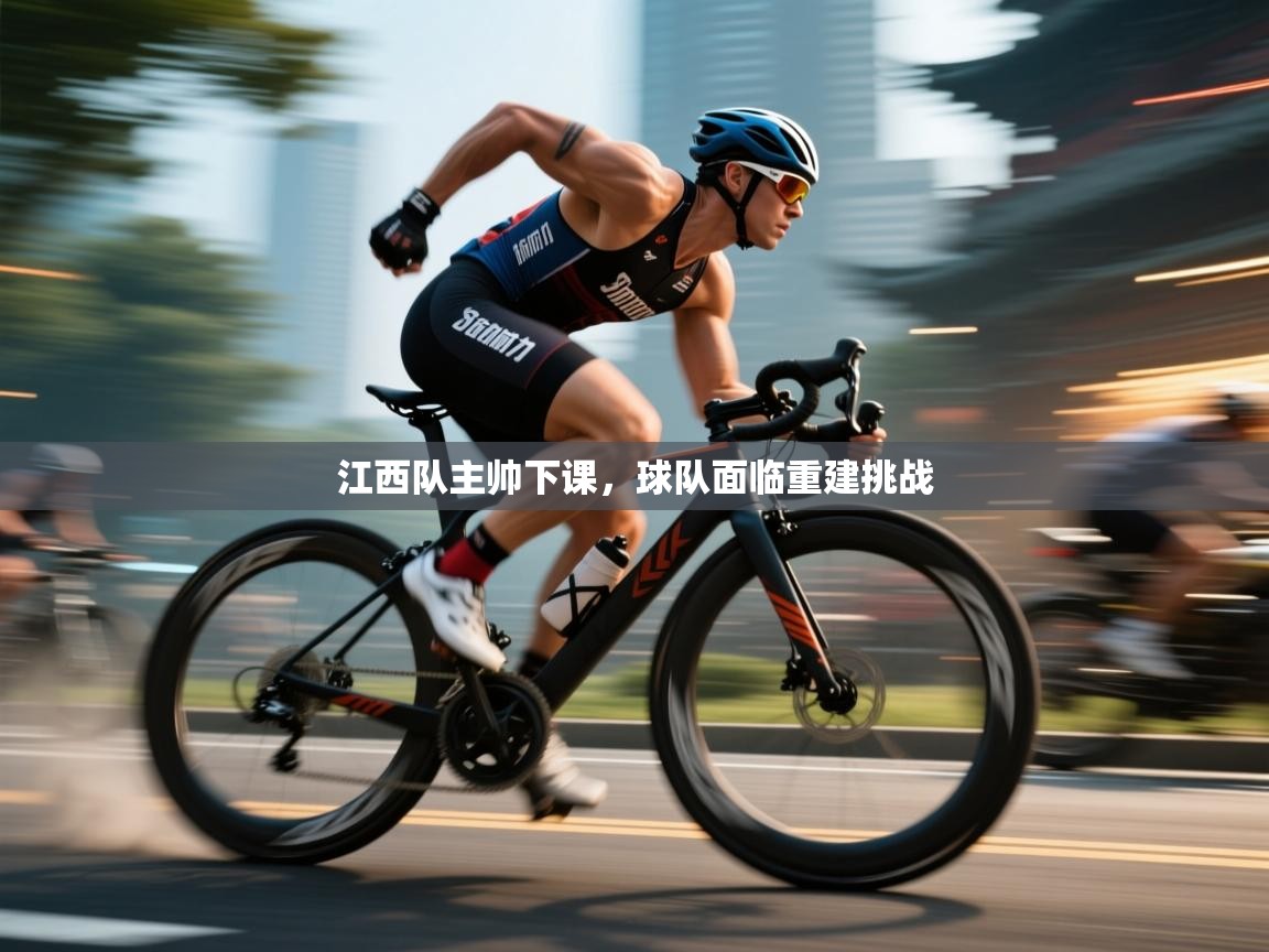 开云网页版-江西队主帅下课，球队面临重建挑战  第3张