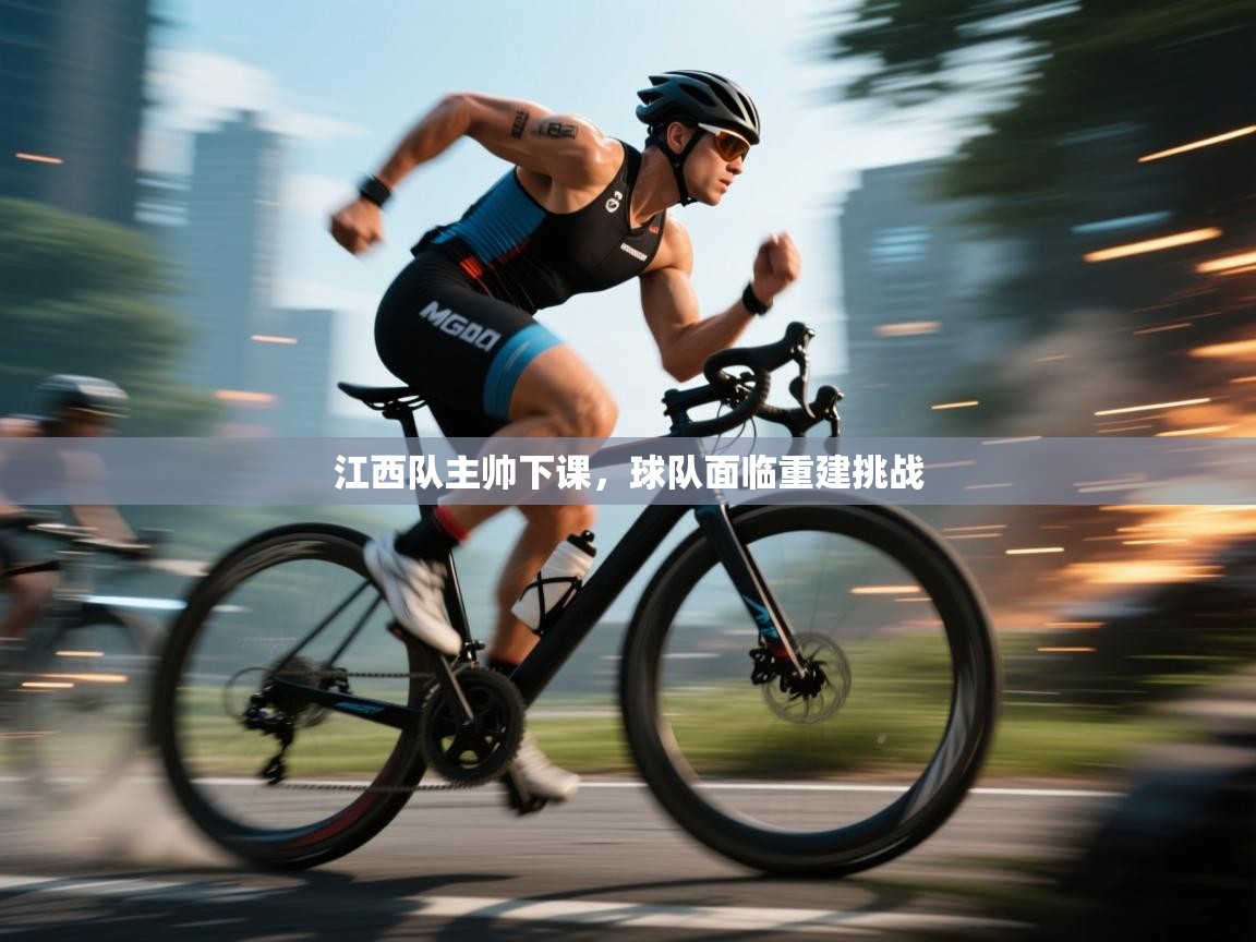 开云网页版-江西队主帅下课，球队面临重建挑战  第4张