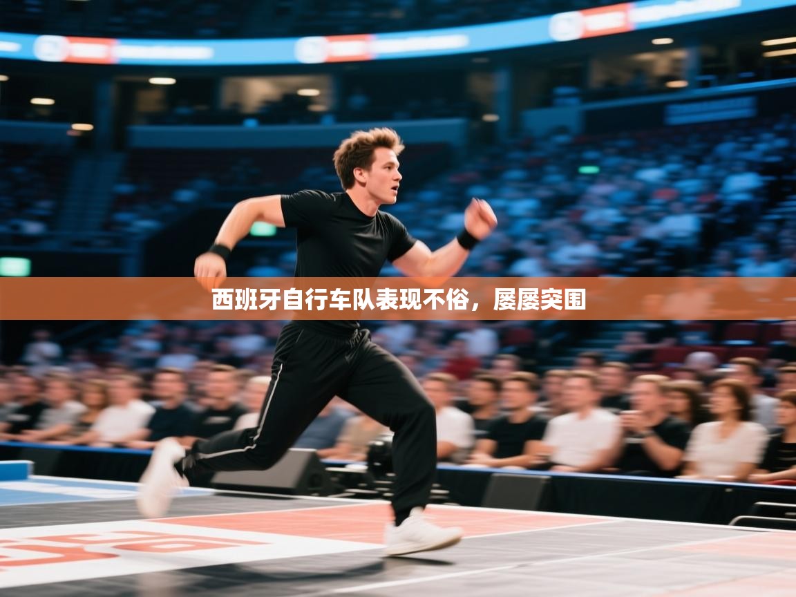 -西班牙自行车队表现不俗，屡屡突围  第2张