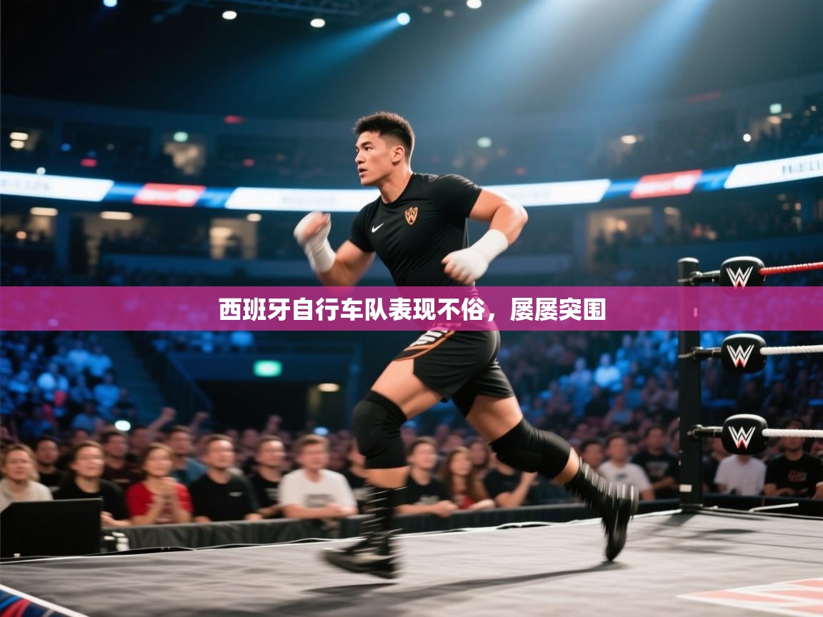 -西班牙自行车队表现不俗，屡屡突围  第3张