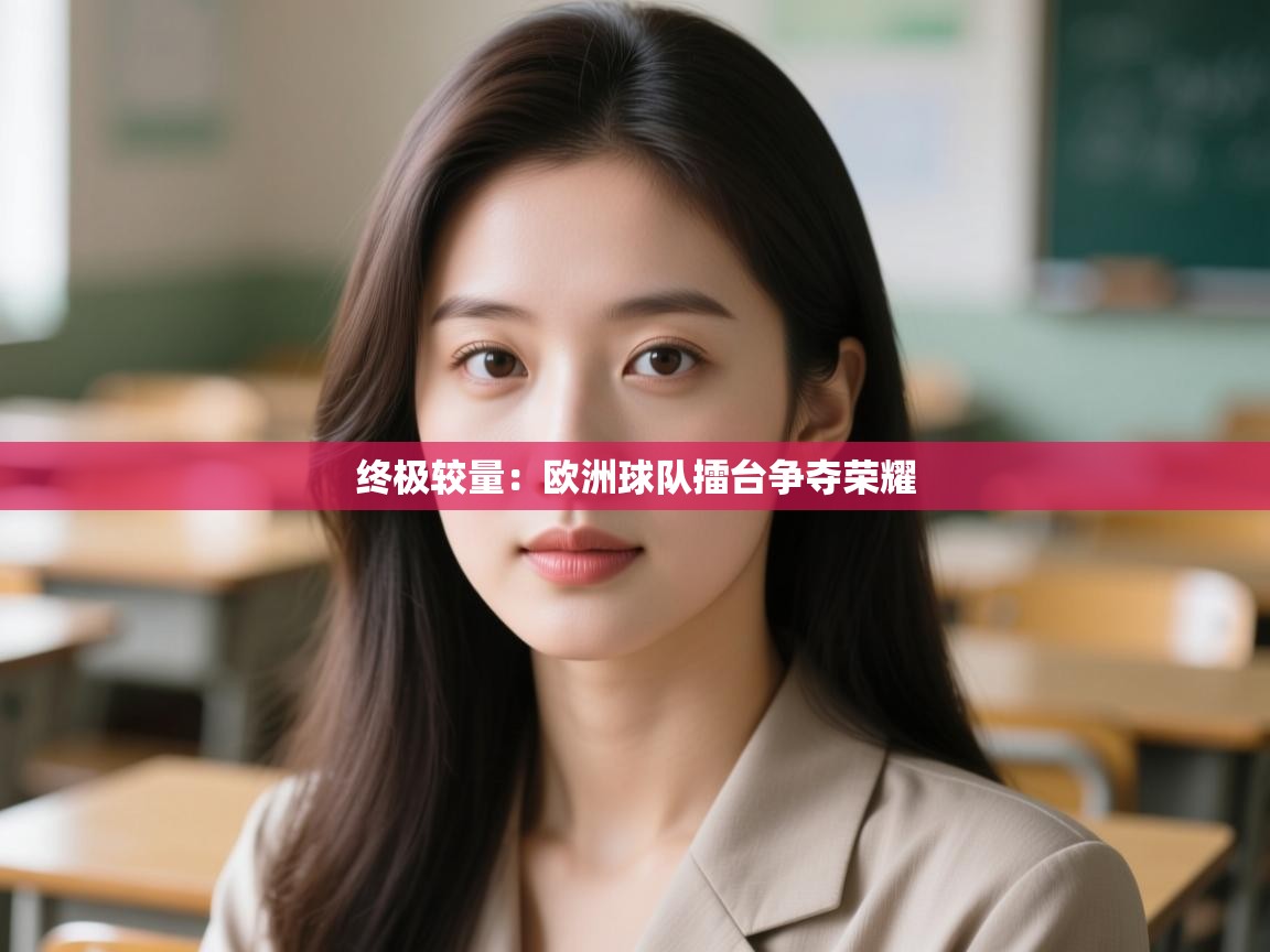 云开体育官网-终极较量：欧洲球队擂台争夺荣耀  第4张