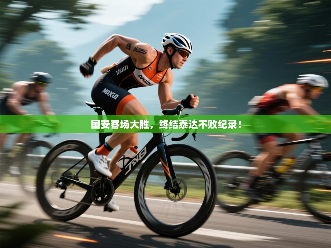 开云体育app下载-国安客场大胜，终结泰达不败纪录！  第2张