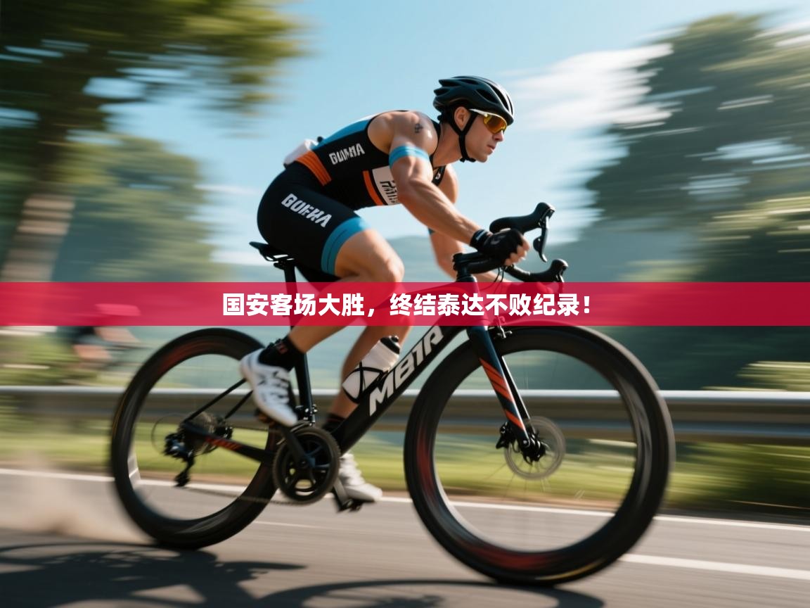 开云体育app下载-国安客场大胜，终结泰达不败纪录！  第3张