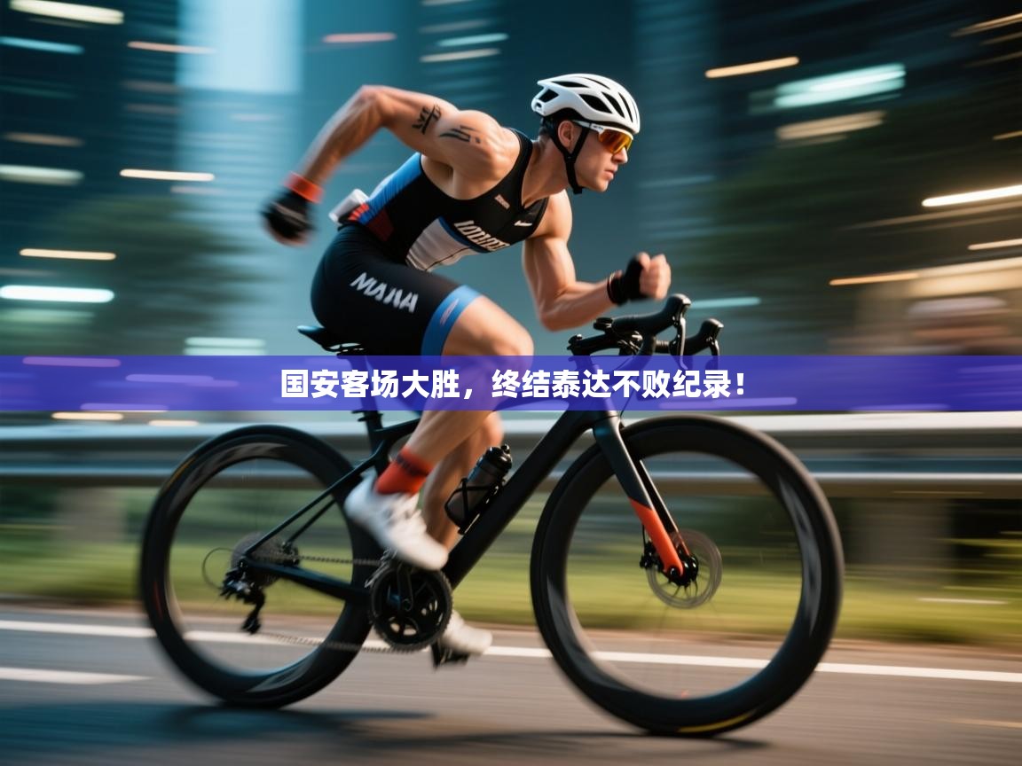 开云体育app下载-国安客场大胜，终结泰达不败纪录！  第4张