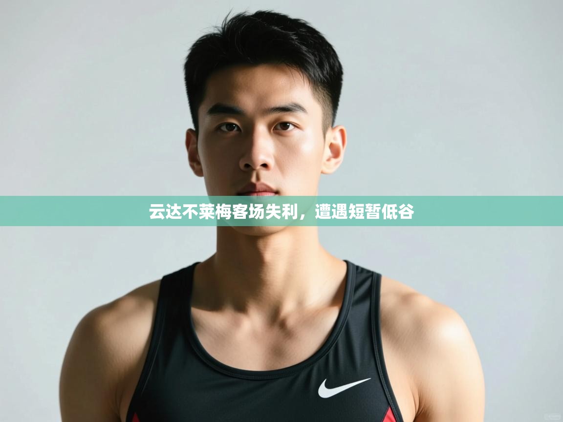 kaiyun-云达不莱梅客场失利,遭遇短暂低谷 第2张