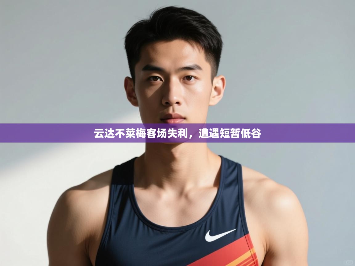 kaiyun-云达不莱梅客场失利,遭遇短暂低谷 第4张