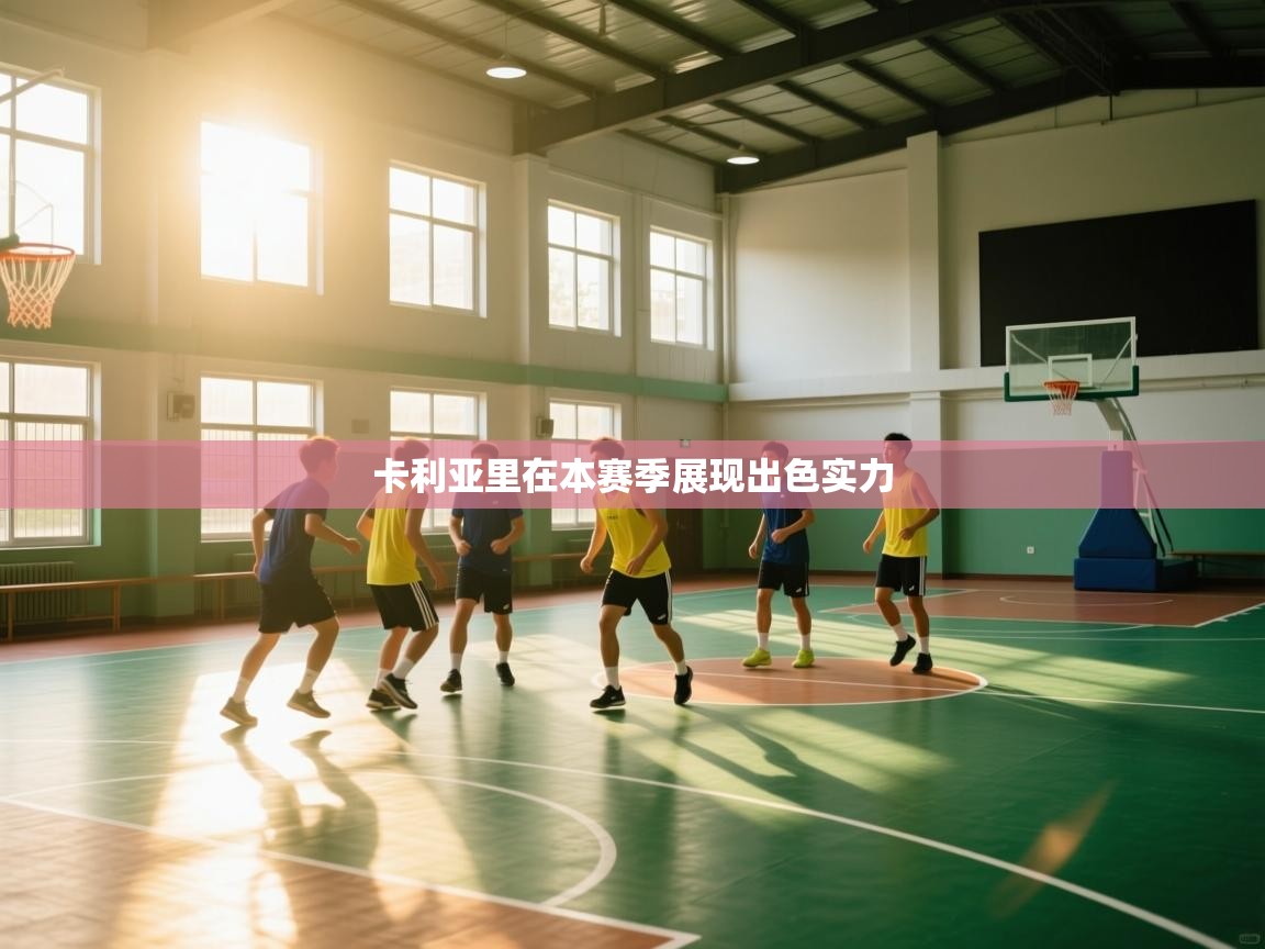 开云体育app官网入口网页版-卡利亚里在本赛季展现出色实力  第3张