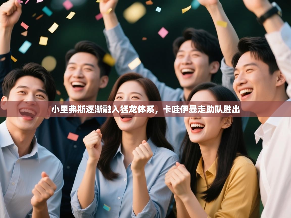 开云下载-小里弗斯逐渐融入猛龙体系,卡哇伊暴走助队胜出 第2张