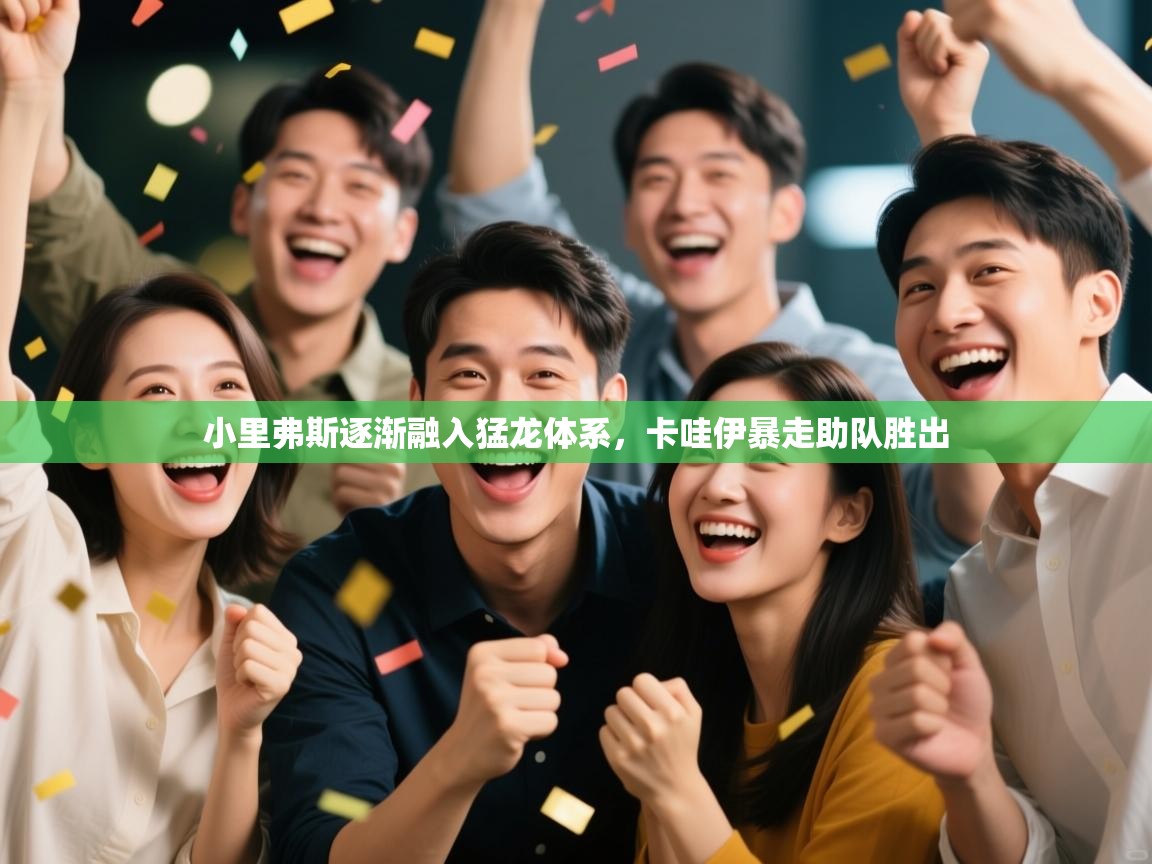 开云下载-小里弗斯逐渐融入猛龙体系,卡哇伊暴走助队胜出 第4张