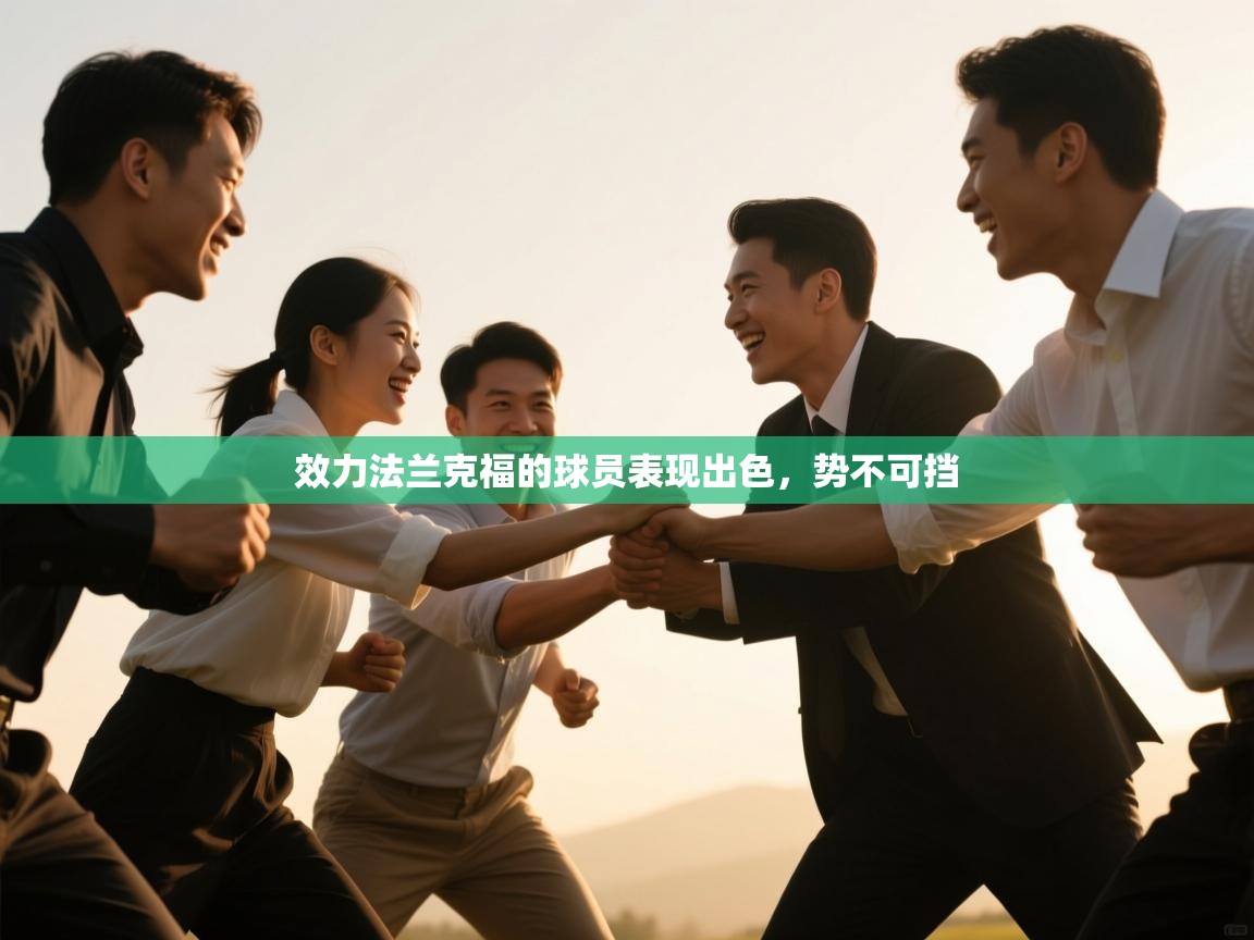 云开体育app网页版入口-效力法兰克福的球员表现出色，势不可挡