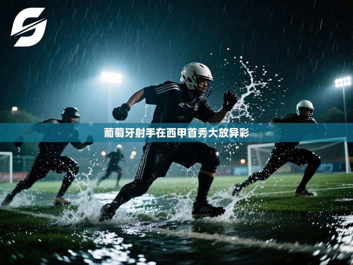 开云体育app网页版入口-葡萄牙射手在西甲首秀大放异彩 第1张