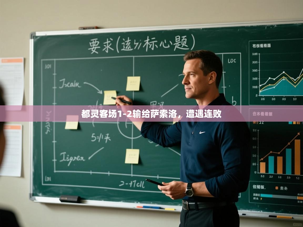 云开体育官方网站登录-都灵客场1-2输给萨索洛,遭遇连败 第2张