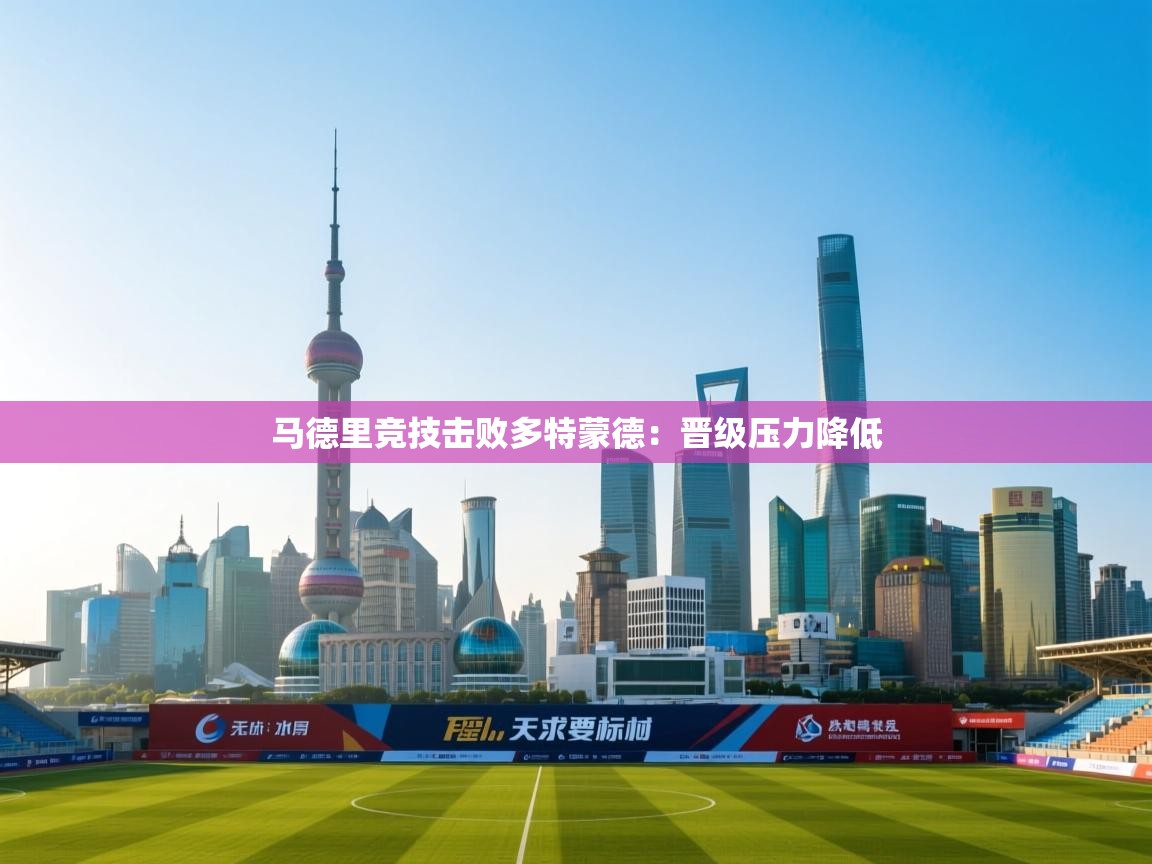 开云体育多语言中文版-马德里竞技击败多特蒙德：晋级压力降低  第1张