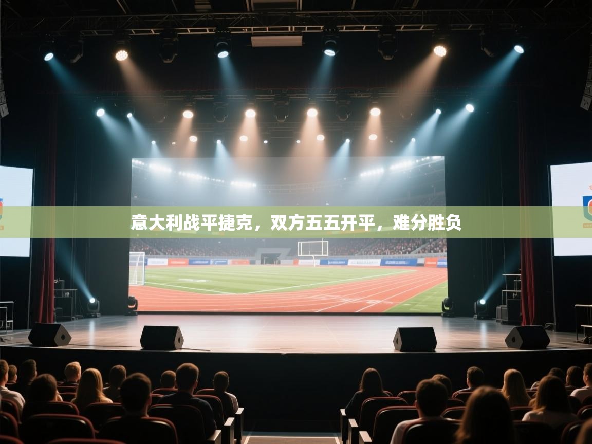 开云体育工单提交入口-意大利战平捷克，双方五五开平，难分胜负  第1张