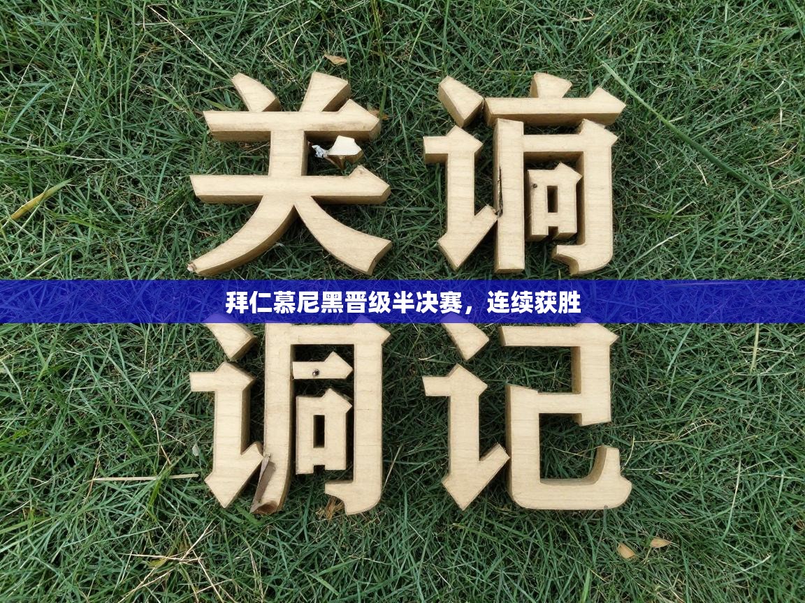 开云体育修改登录密码-拜仁慕尼黑晋级半决赛，连续获胜