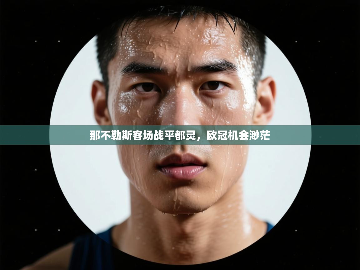 开云体育入口客服-那不勒斯客场战平都灵，欧冠机会渺茫  第1张