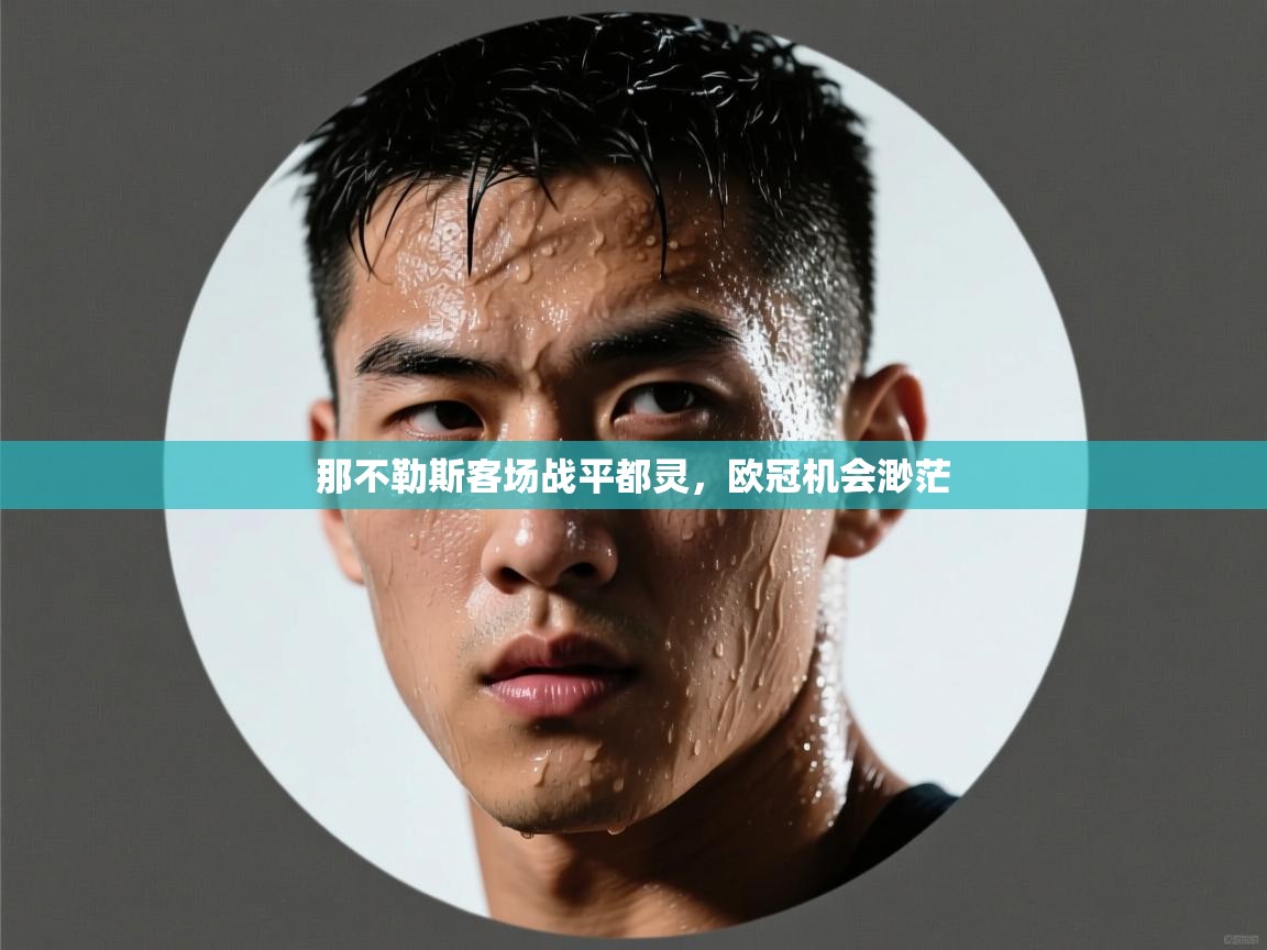 开云体育入口客服-那不勒斯客场战平都灵，欧冠机会渺茫  第3张