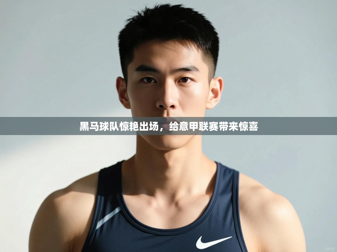 云开官网-黑马球队惊艳出场，给意甲联赛带来惊喜  第1张