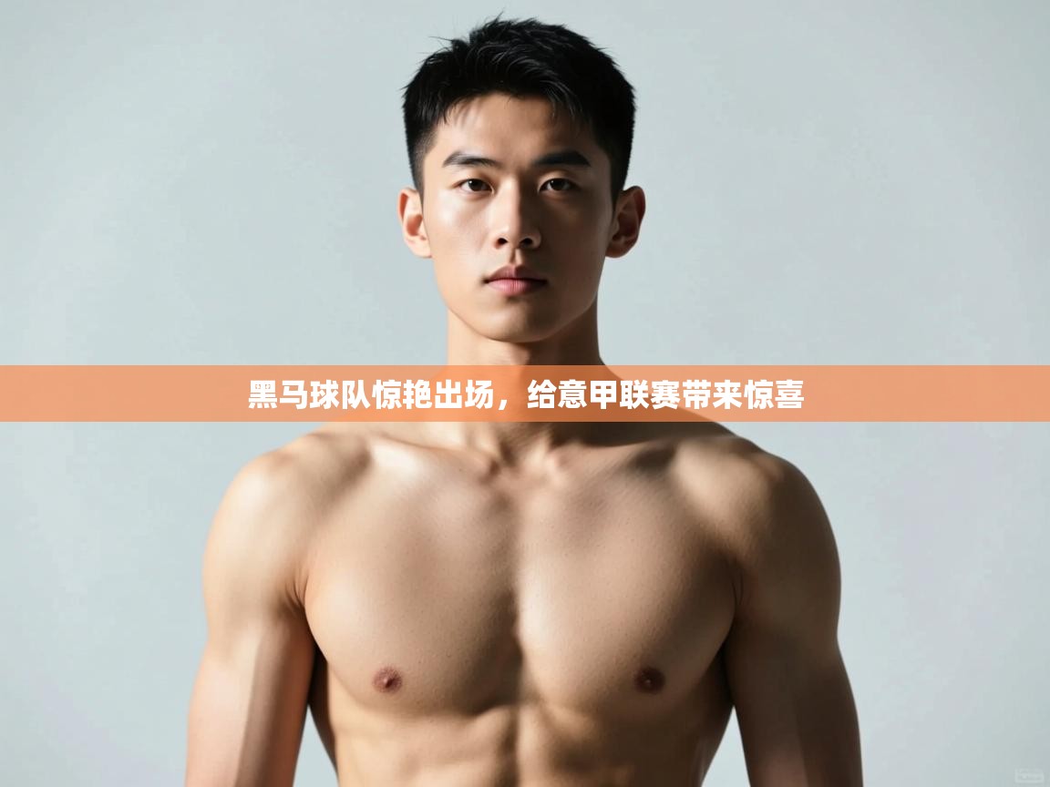 云开官网-黑马球队惊艳出场，给意甲联赛带来惊喜  第3张