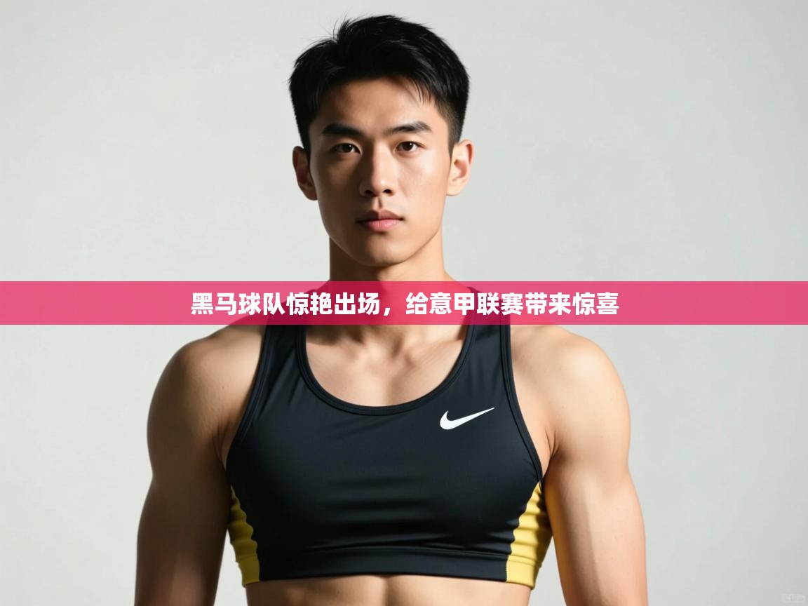 云开官网-黑马球队惊艳出场，给意甲联赛带来惊喜  第2张