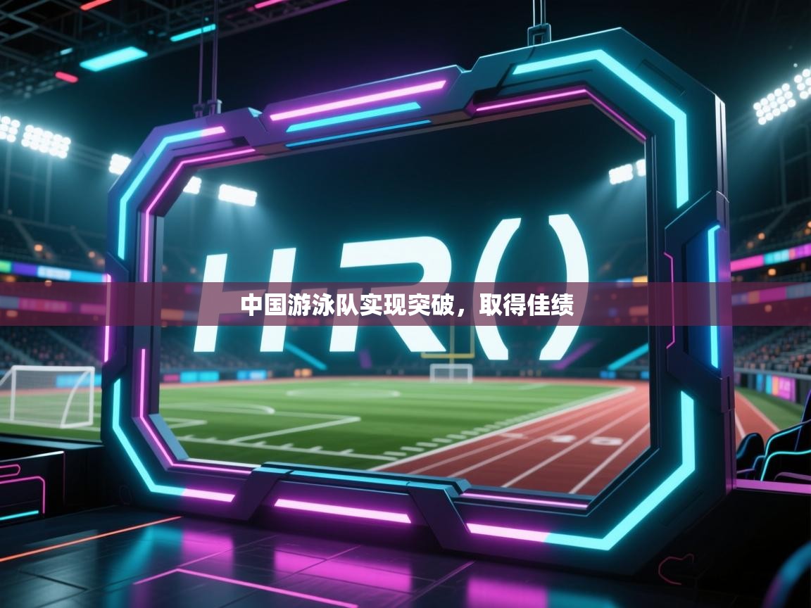 开云体育热门赛事直达-中国游泳队实现突破，取得佳绩  第1张