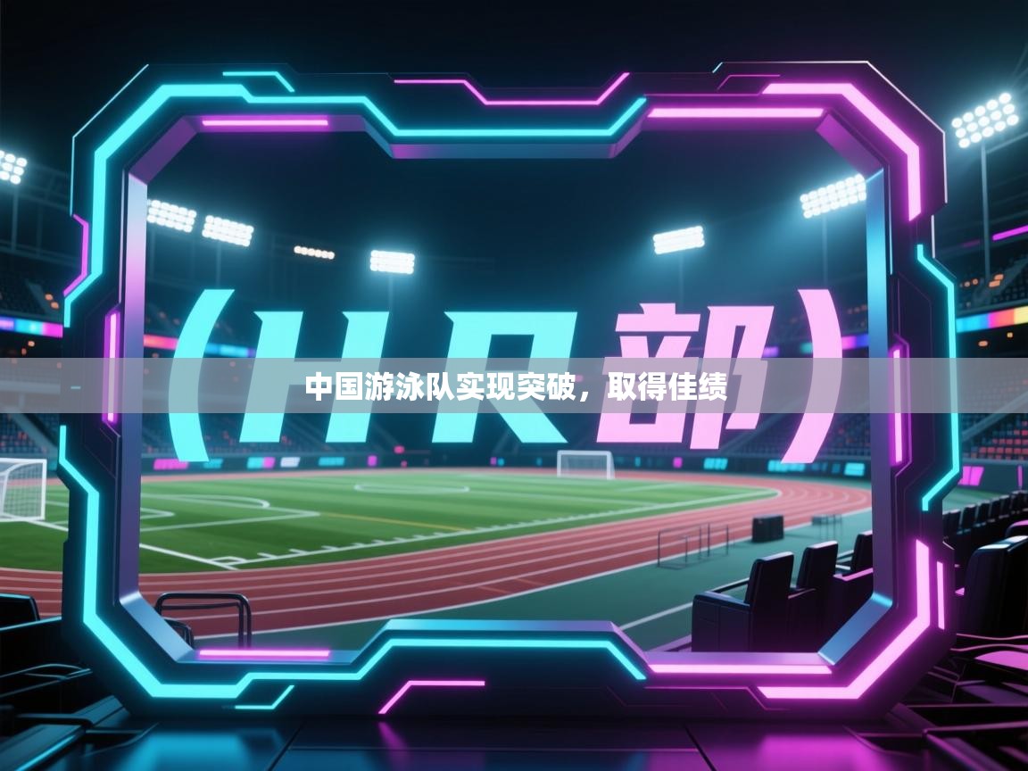 开云体育热门赛事直达-中国游泳队实现突破，取得佳绩  第2张